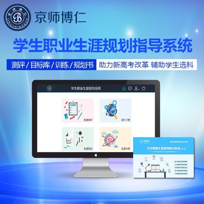 京师博仁 以专业设备与软件，构筑职业生涯与心理健康教育一体化支持体系