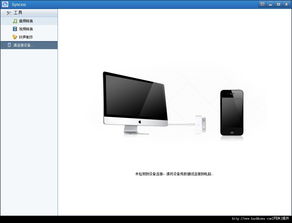 Syncios官方最新版 替代iTunes管理iOS设备文件的理想选择